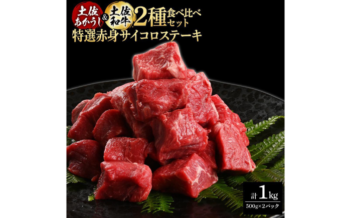 熟成肉 土佐あかうし 土佐和牛2種食べ比べ 特選赤身サイコロステーキ 約1kg (約500g×各1) 【株式会社LATERAL】 [ATAY084]