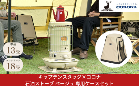 石油ストーブ ベージュ 専用収納ケース付 SL-51CSA 13～18畳 ストーブ 暖房 ストーブ 家電 ストーブ 防災 キャンプ アウトドア ストーブ [キャプテンスタッグ×コロナ]