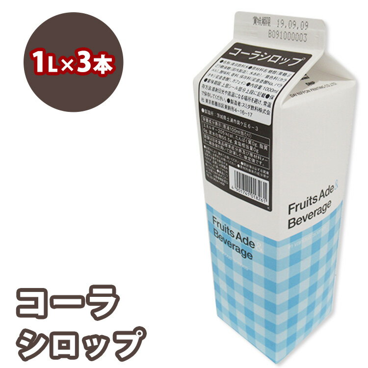 【ふるさと納税】シロップ コーラシロップ スミダ飲料 1000ml （1L） ×3本　※離島への配送不可