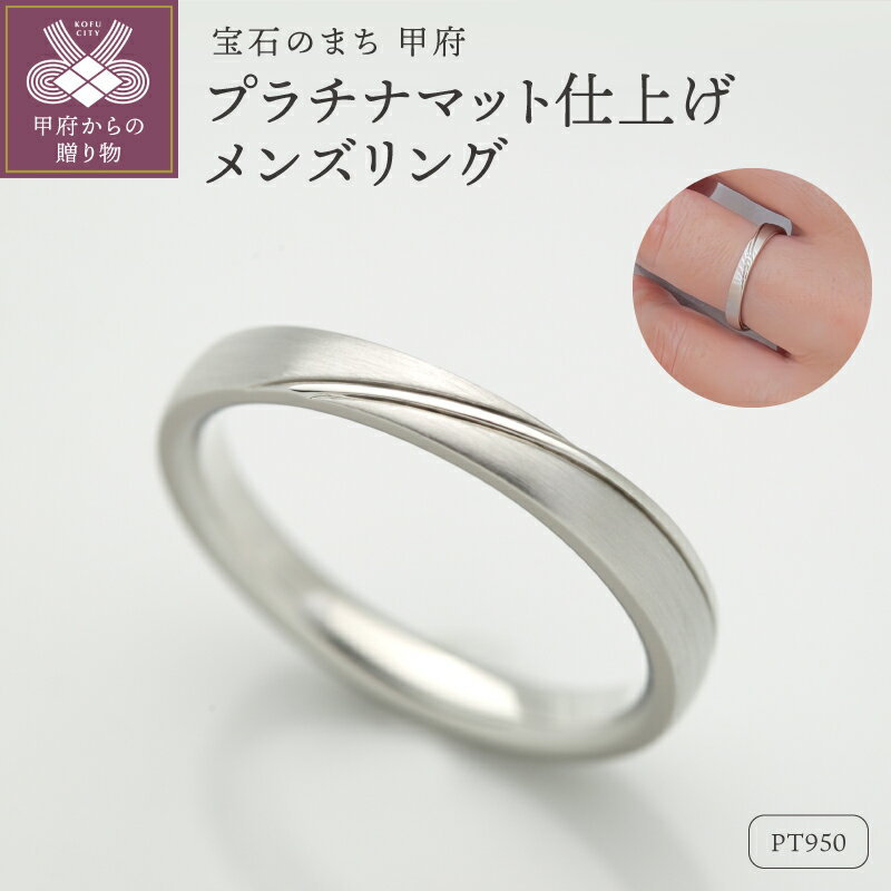 【ふるさと納税】＜ 甲府ジュエリー ＞ リング 指輪 ジュエリー メンズ アクセサリー プラチナ プラチナ950 Pt950 マット ライン シンプル ギフト プレゼント ケース付 保証書付 k290-034