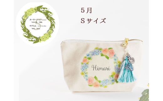 5月【名入れオーダー】ブルミア　誕生花が咲き続けるポーチ　Sサイズ　チャーム付き