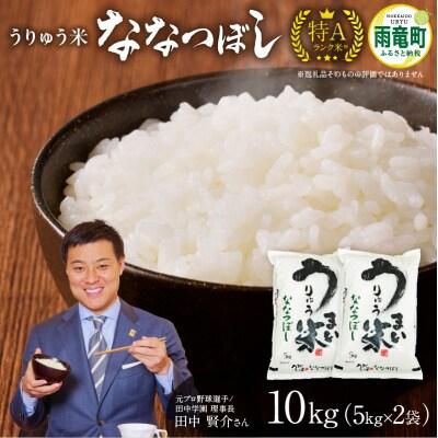ふるさと納税 雨竜町 【新米予約】 令和8年産【11月発送】うりゅう米ななつぼし10kg(5kg×2袋)
