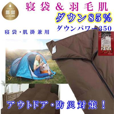 ふるさと納税 都留市 寝袋 羽毛肌布団 85% シングル150×210cm アウトドア 防災対策