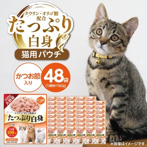 たっぷり白身 猫用パウチ（かつお節入り）160g×48袋_たっぷり白身 猫用 パウチ 160g × 48袋 かつお節入り かつおの白身 高タンパク 低脂肪 ヘルシー とろみ仕立て 水分補給 健康維持 ウェットフード 自然派 おやつ キャットフード 福岡県 久留米市 〔Pf065-03〕