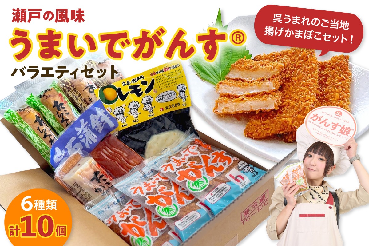 
                  瀬戸の風味 うまいでがんす®バラエティセット RCC-2 がんす 揚げかまぼこ ちくわ 竹輪 かまぼこ 蒲鉾  練り物 詰め合わせ アレンジ色々 お取り寄せグルメ 送料無料 広島県 呉市 ku089-002-r
                