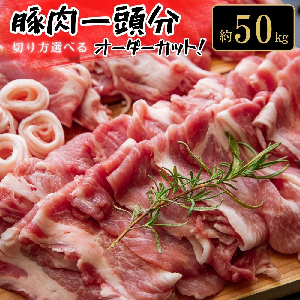 東松島産　豚肉一頭分（約50kg）　オーダーカット！！