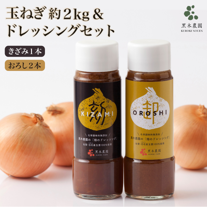 【先行予約 2026年9月以降発送】素材の味そのまま！ 玉ねぎドレッシング（きざみ1本・おろし2本）と玉ねぎの詰め合わせ 美里セット【黒木農園】 たまねぎ 玉葱 タマネギ 加工品 調味料 佐賀県 白石町  白石 [IAU003]