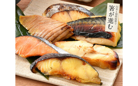 [053-a018] 「銀鱈」入り 西京漬け 6種セット 80g × 6切れ  美味しさそのまま プロトン凍結【 敦賀 塩荘 しおそう 贈り物 贈答 ギフト お歳暮 総菜 惣菜 おかず 簡単 時短 焼