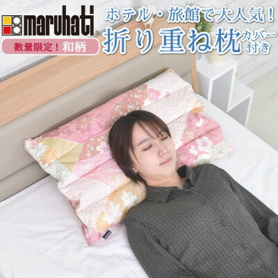 【ふるさと納税】納品実績多数 ホテル・旅館で使われる丸八真綿の「折り重ね枕」 和柄(ハナコキン)　専用カバー付き【1679827】