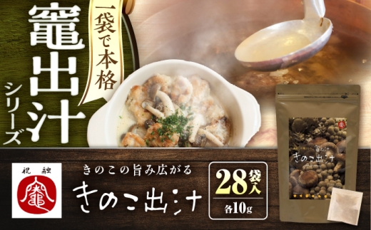 きのこ出汁 28袋入り / 出汁パック だし だしパック 粉末 常温 恵那市 / 銀の森 [AUBG074]