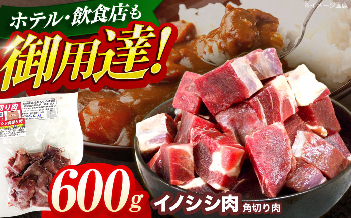 ジビエ 天然イノシシ肉 角切り肉 600g（カレー・シチュー）【照本食肉加工所】 [OAJ013] / 肉 猪 猪肉 イノシシ イノシシ肉 いのしし しし肉 しし鍋 ボタン鍋 ジビエ