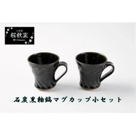 石炭黒釉鎬マグカップ小セット_雑貨・日用品 グラス・カップ 食器 _【1548249】