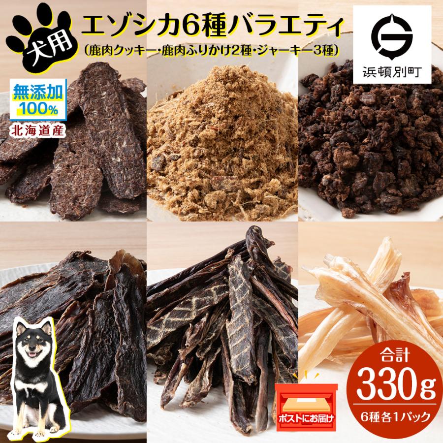 ふるさと納税 浜頓別町 犬 餌 おやつ 鹿肉 無添加 国産 6点セット ペット エサ 浜頓別 北海道