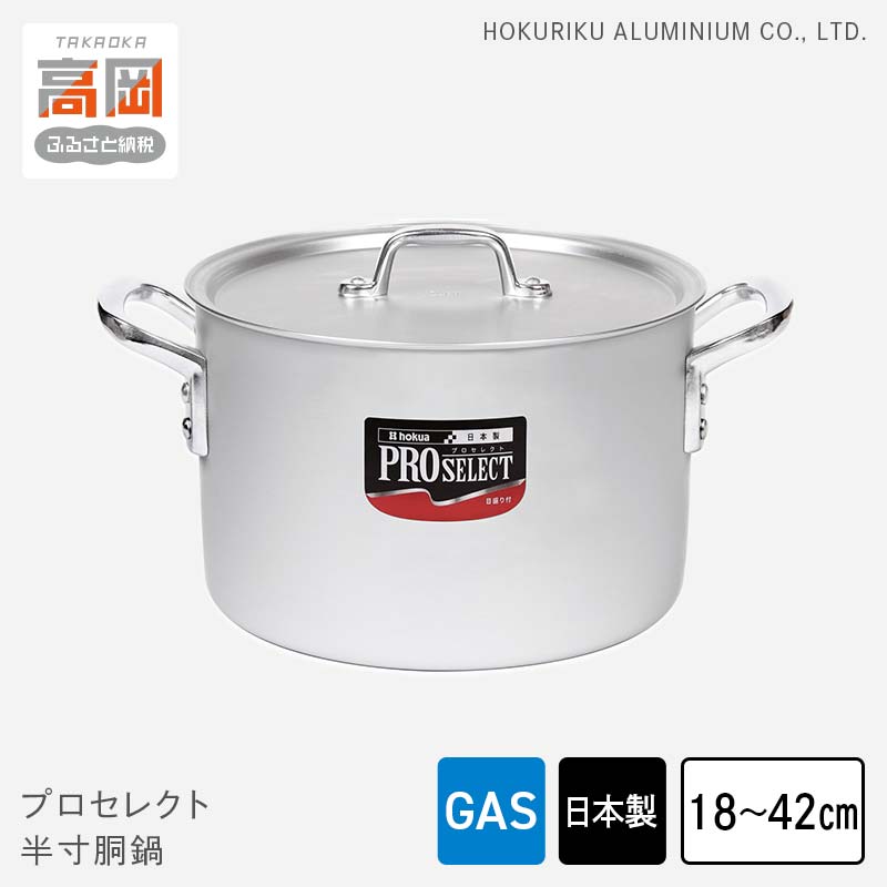 【ふるさと納税】【選べるサイズ】鍋 ガス火用 プロセレクト 半寸胴鍋 18cm～42cm 両手鍋 蓋 蓋付き 寸胴鍋 寸胴 アルミ鍋 アルマイト加工 北陸アルミ 北陸アルミニウム 日本製 調理器具 キッチン用品 日用品 富山県 キッチン雑貨 使いやすさ 確かな品質 目盛付 FAD-1069var