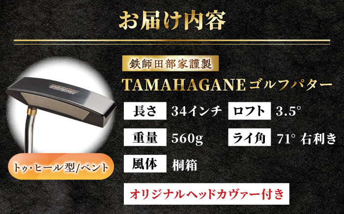 鉄師田部家謹製ゴルフパターTAMAHAGANE（トゥ・ヒール型／ベント）  島根県雲南市/株式会社たなべたたらの里（奥出雲前綿屋　鐵泉堂） ゴルフクラブ パター [AIAV012]