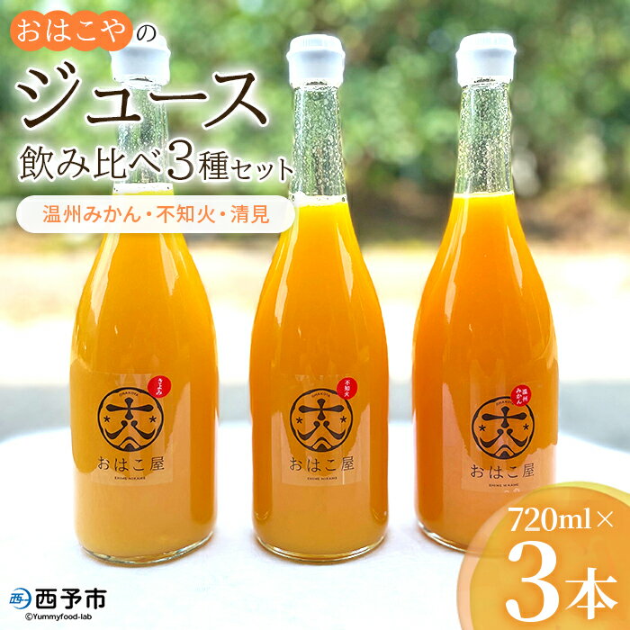 【ふるさと納税】＜おはこやのジュース飲み比べ 3種セット 720ml×3本＞ 果物 フルーツ 柑橘 ミカン 温州みかん 清見 きよみ 不知火 しらぬい 蜜柑 果汁 100％ ストレート 特産品 西宇和 愛媛県 西予市 【常温】『1か月以内に順次出荷予定』