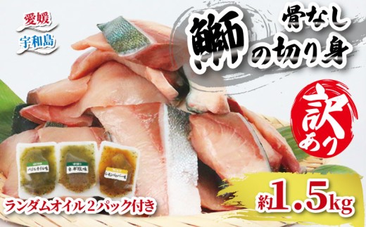 ぶり 鰤 訳あり ブリ 切身  計 1.5kg セット （ 250g × 6 パック ） 味付け オイル 付き 南予ビージョイ 骨なし 鰤 ブリ ぶり 切り身 わけあり 訳あり品 養殖 煮付け 照焼き 照り焼き 唐揚げ 竜田揚げ ぶり大根 塩焼き 簡単調理 アレンジ 冷凍 個包装 流水解凍 便利 魚 海鮮 国産 愛媛 宇和島 D015-150014