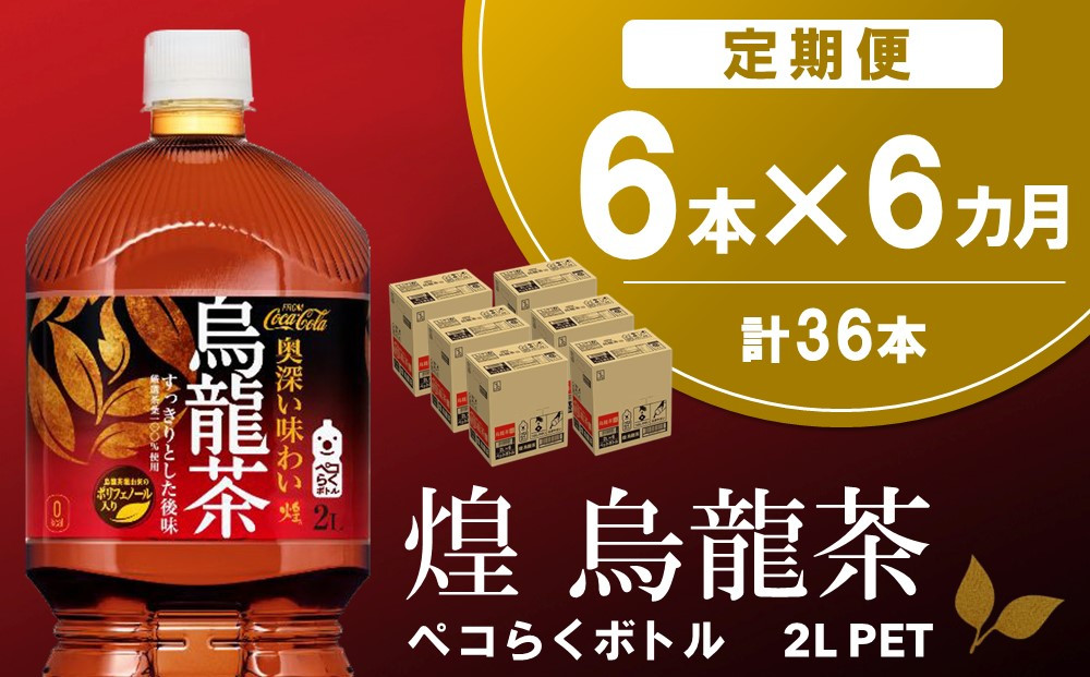 
【6か月定期便】煌 烏龍茶 ペコらくボトル2LPET (6本×6回)【烏龍茶 ウーロン茶 ウーロン 茶 ウーロン割 厳選茶葉 スッキリ 2L 2リットル 焼肉 ペットボトル ペット 備蓄 エコ つぶせる】C2-C090315
