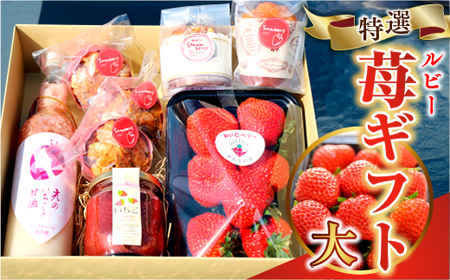 E008 特選いちごギフト（大）いちごギフト（大）詰め合わせ （光市産いちご300g×1, 甘酒 330g×1, いちごジャム×1個, 焼き菓子×5個）【100セット限定】 【2026年1月12日以降発送】