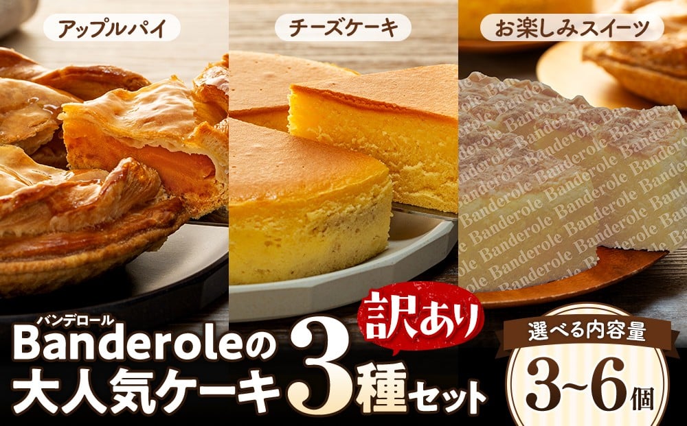 
            【訳あり】 アップルパイ チーズケーキ お楽しみスイーツ 3種類 セット 3個 6個 選べる 容量 バンデロール 冷凍 ケーキ おやつ 沼津市 静岡県 母の日 父の日 敬老の日
          