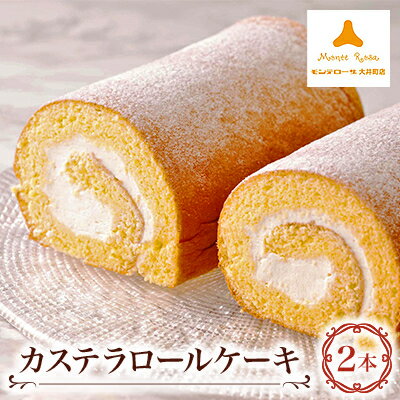 【ふるさと納税】モンテローザ　カステラロールケーキ2本入り【配送不可地域：離島】【1229068】