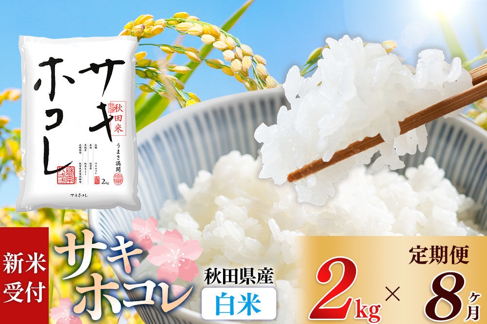 
                  《令和8年産 新米受付》《定期便8ヶ月》【白米】サキホコレ2kg×8回 計16kg 精米 特A評価米 秋田県産 [サキホコレ 米 お米 こめ 白米 精米 ブランド米 食卓 おにぎり 秋田県産 国産 おいしい 秋田県 由利本荘市]
                