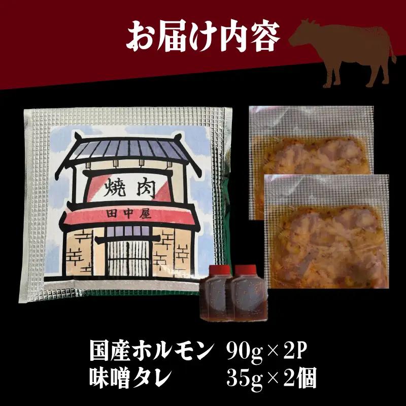 国産牛 ホルモン鍋 味噌タレ付き 2人前 ホルモン NS