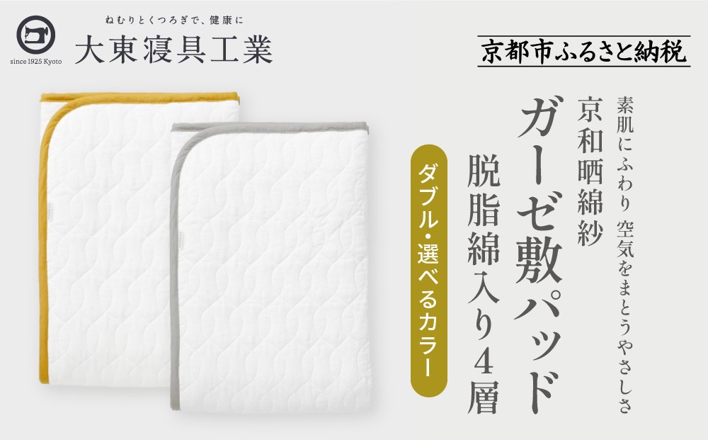 
            【大東寝具】～オールシーズン快適に使える敷パッド～ 京和晒綿紗 ガーゼ敷パッド（脱脂綿入り）4層 ダブル＜選べるカラー＞［ 京都 寝具 老舗 敷パッド ふとん 人気 おすすめ 快眠 寝ごこち 睡眠 健康 お取り寄せ 通販 送料無料 ふるさと納税 ］
          