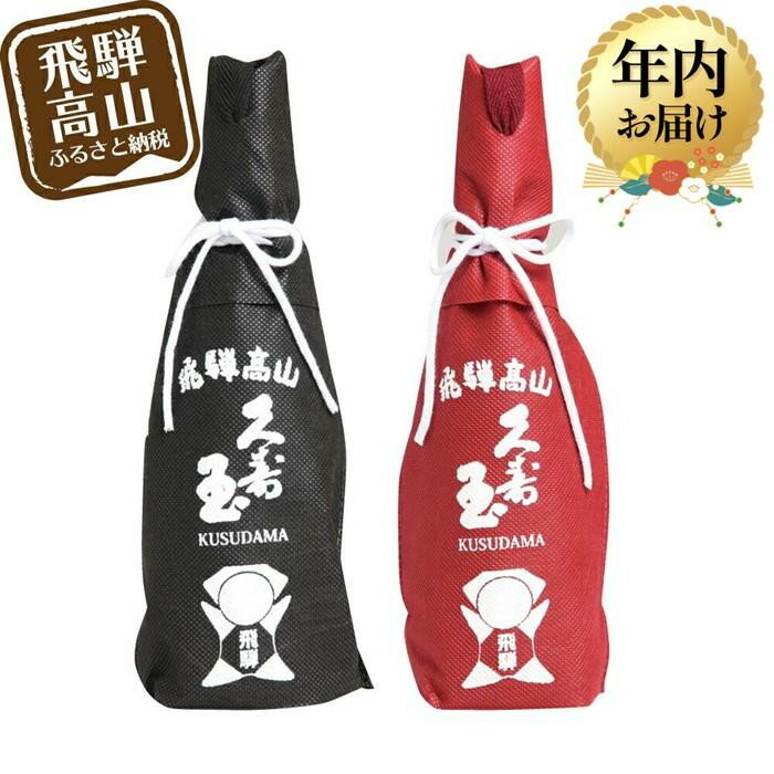 【ふるさと納税】【年内配送が選べる】久寿玉 黒（ブラック）＆赤（レッド） 日本酒 飲み比べ | 発送時期が選べる 年内発送 酒 お酒 熱燗 冷酒 本醸造酒 純米酒 くすだま さるぼぼ 飛騨のお酒 地酒 飛騨高山 平瀬酒造店 EV001VP