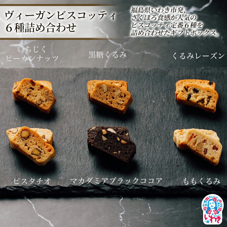 【ふるさと納税】ヴィーガンビスコッティ6種詰め合わせ(小) 1箱 | ヴィーガンスイーツ ヴィーガン ビスコッティ 焼き菓子 クッキー 卵不使用 乳製品不使用 無添加 保存料不使用 洋菓子 スイーツ 手土産 ギフト 贈答用 福島県 いわき市 | BI002