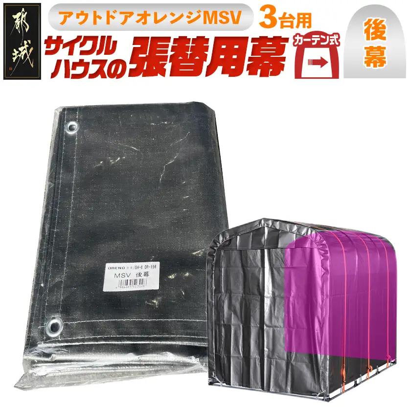 《張替用:後幕》サイクルハウス〈アウトドアオレンジ〉 MSV(メタリックシルバー)〔12-J405〕_(都城市) サイクルハウス アウトドアオレンジ メタリックシルバー カーテン開閉式 組立式 収納 便利 耐久性 専用替幕 張替幕 AJ-J402
