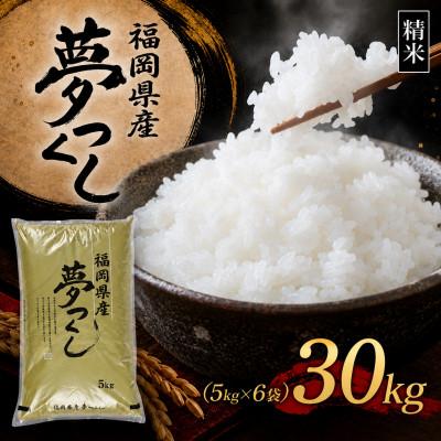 ふるさと納税 香春町 【新米　令和8年産】9月〜出荷【食味鑑定士厳選】福岡県産 夢つくし30kg(5kg×6袋)(香春町)