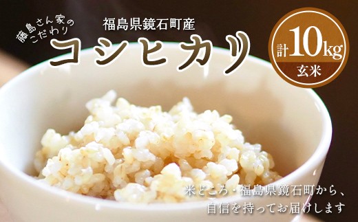 福島県鏡石町産 藤島さん家のこだわりコシヒカリ 玄米 10kg 米 こめ コメ ご飯 ごはん お取り寄せ 仕送り 人気 おすすめ F6Q-548