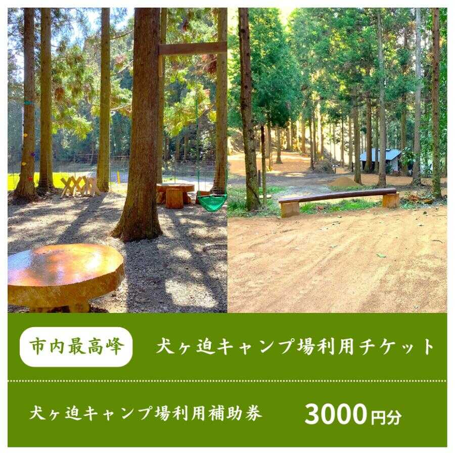 【ふるさと納税】 棚田を利用した山林のキャンプ場！犬ヶ迫キャンプ場［吉部キャンプ場］ 3,000円分補助券【山口県 宇部市 キャンプ場 キャンプ アウトドア 旅行 キャンプ場補助券 割引 棚田 山林 自然体験 アウトドア ナチュラル アウトドア アクティビティ】[BTDR002]