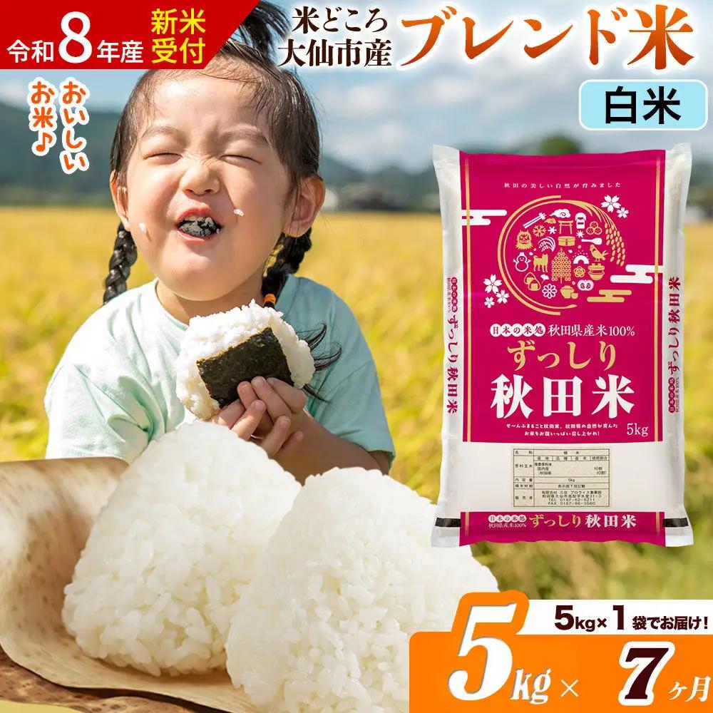 《令和8年産 新米受付》《定期便7ヶ月》米どころ 秋田県大仙市産 ブレンド米【白米】5kg（5kg×1袋）
