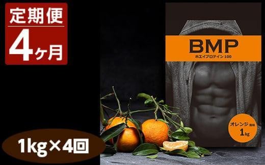 【4ヶ月連続定期便】BMPプロテイン オレンジ風味 1kg×4回 ／ たんぱく質 栄養補給 ホエイプロテイン 埼玉県