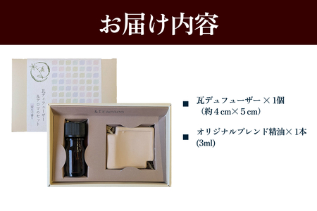 瓦ディフューザーとアロマのBセット 【131_0002】
