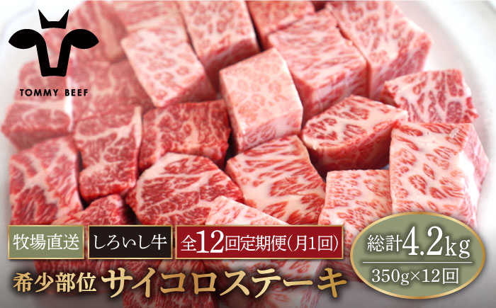 
【牧場直送】【12回定期便】佐賀県産 しろいし牛 サイコロステーキ（希少部位）350g 【有限会社佐賀セントラル牧場】 [IAH147]
