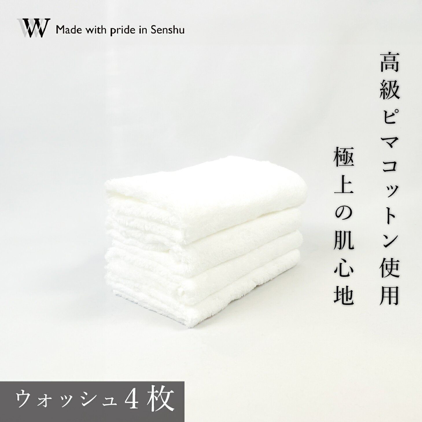 【ふるさと納税】【高級ピマコットンを使用】ウォッシュタオル4枚　ナチュラルホワイト　W premier plus(009_5072_01)