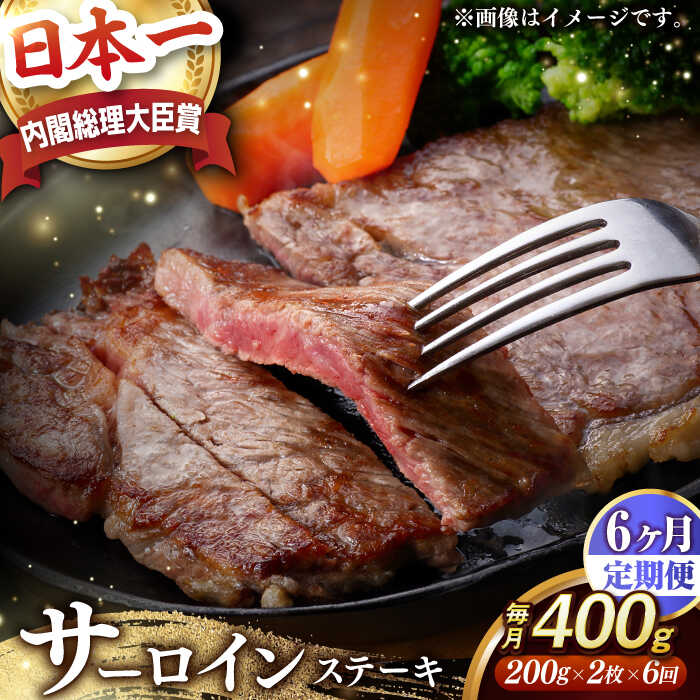 【ふるさと納税】【全6回定期便】【内閣総理大臣賞受賞】 A5ランク 長崎和牛 出島ばらいろ サーロインステーキ 約400g（約200g×2枚） 長与町/岩永ホルモン [EAX035] 国産 冷凍肉ステーキ 和牛 真空パック ステーキ