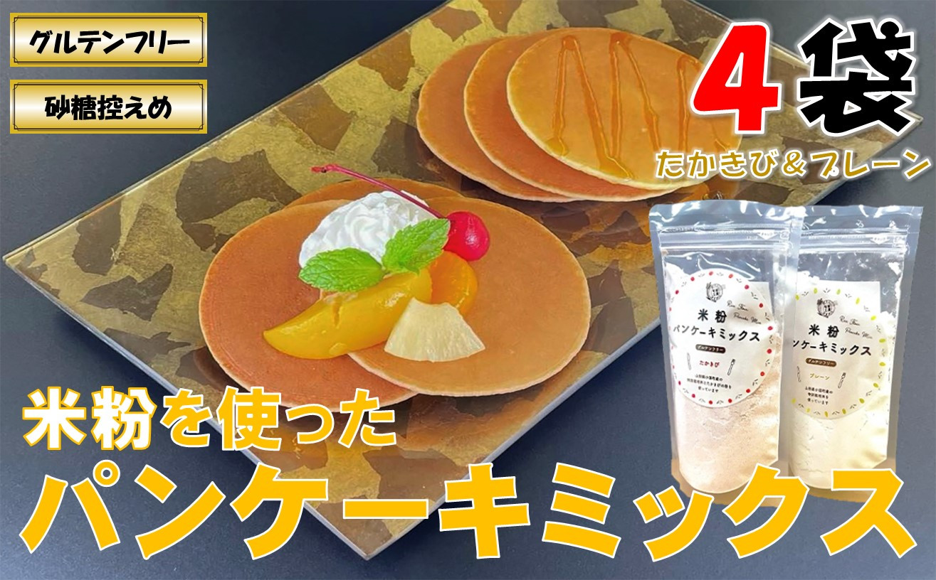 
山形県小国町産 米粉パンケーキミックスセット（プレーン・たかきび各200g×2袋）計4袋　
