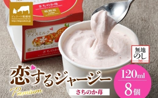 
            【ジェラート醍醐桜】【熨斗】恋するジャージーPremiumさちのか苺 8個セット / 岡山 真庭 醍醐桜 極上スイーツ 濃厚 プレゼント 贈答 デザート ギフト ジャージー牛 ミルク ジェラート おやつ イチゴ 子供から大人まで 冷凍 人気 贅沢
          