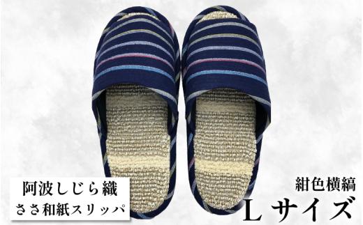 スリッパ 【Ｌサイズ】阿波しじらささ和紙スリッパ（紺色横縞） 阿波しじら ささ和紙 選べるサイズ 柄 6柄 ルームシューズ 部屋履き オフィス トイレ 雑貨 日用 リビング キッチン インテリア 伝統産業 特産品 雑貨 ギフト プレゼント 贈答 送料無料 徳島県 吉野川市