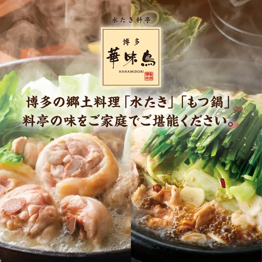 水炊き・もつ鍋 セット 各3-4人前  [AIB005] 水炊き