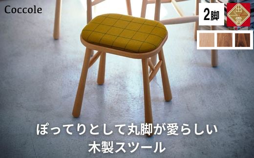 Coccole ダイニングチェア スツール 木製 2脚セット 椅子 チェア  完成品  座面高さ45 軽量 ビーチ材 無垢材 布地 選べる 北欧  アンティーク おしゃれ リビングチェア 丸椅子 玄関 スツール 腰掛け 椅子 C250 2脚  【21-001】