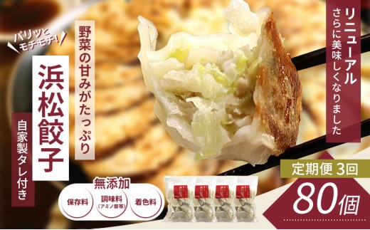 
                  【定期便3回】浜松餃子 80個 (20個×4袋) セット 詰め合わせ 餃子のたれ 小袋 知久屋 国産 ぎょうざ 餃子 ギョーザ 冷凍餃子 冷凍ギョーザ 工場直送 ヘルシー あっさり 惣菜 中華 点心 静岡 浜松市 【配送不可：離島】
                