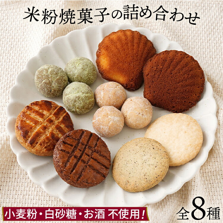 【ふるさと納税】焼き菓子 米粉焼菓子の詰め合わせ8種 米粉 焼菓子 お菓子 詰め合わせ 小麦粉不使用 白砂糖不使用 お酒不使用 グルテンフリー ギルトフリー スイーツ クッキー マドレーヌ ココア 抹茶 グルメ お取り寄せ