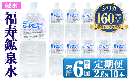 K-017 《6ヶ月定期便》霧島の福寿鉱泉水（硬水：2Lペットボトル10本箱入)【福地産業株式会社】霧島市 水 のむシリカ ミネラルウォーター シリカ シリカ水 ミネラル成分 飲料水 ペットボトル