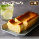 【ふるさと納税】チーズケーキ 480g 冷凍