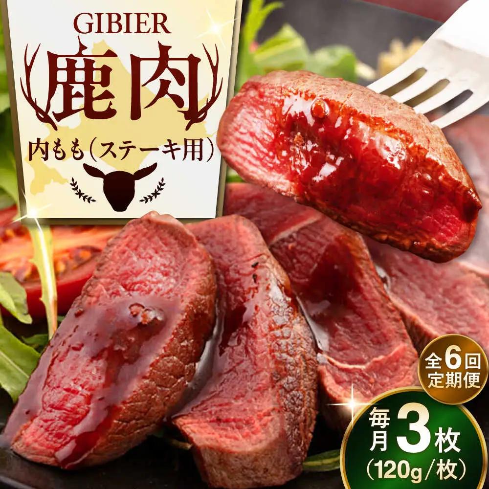 【全6回定期便】鹿肉 ステーキ ( 内もも ) 3枚 鹿肉 AJAO050